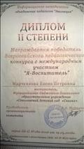 диплом 2 степени всероссийского педагогического конкурса с международным участием "Я воспитатель"