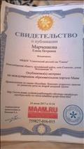 Свидетельство о публикации . Опубликовала материал на международном образовательном портале Маам