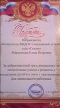 Грамота за добросовестный труд, инициативу, за за значительные успехи в развитии и воспитании детей и в связи празднованием Дня дошкольного работника.