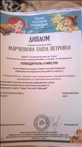 Победитель (1место) Всероссийского конкурса "Твори! Участвуй! Побеждай!"