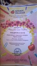 Победитель (1место) Всероссийского  творческого конкурса "Время знаний"