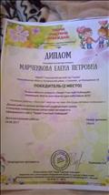 Победитель (2места) всероссийского конкурса "Твори! Участвуй! Побеждай!"