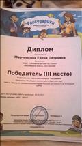 Победитель (3место) Всероссийского конкурса "рассударики"